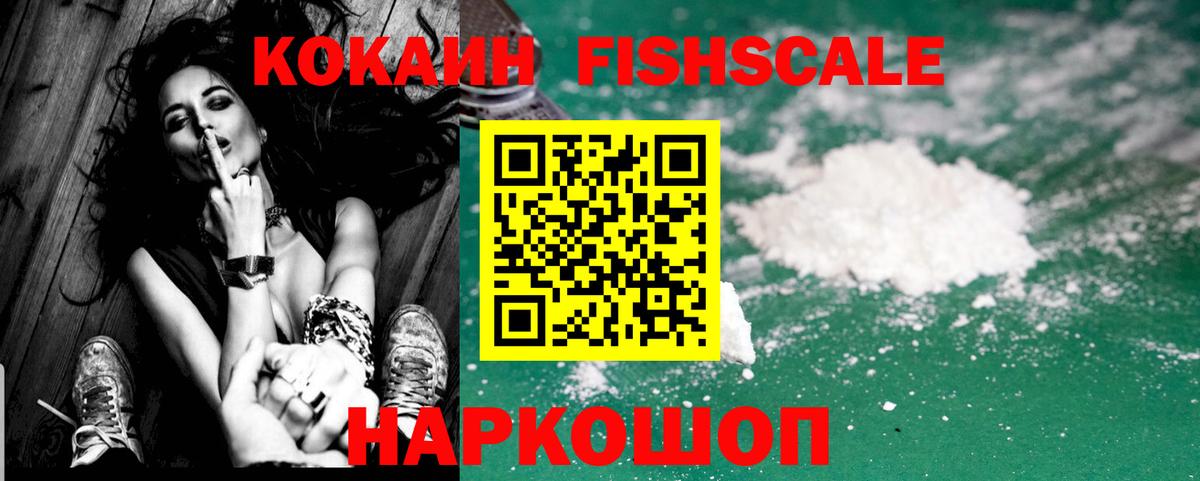 Горячий Ключ  КОКАИН Fish Scale  Кокаин  Вход с VPN  Кокаин 99% 