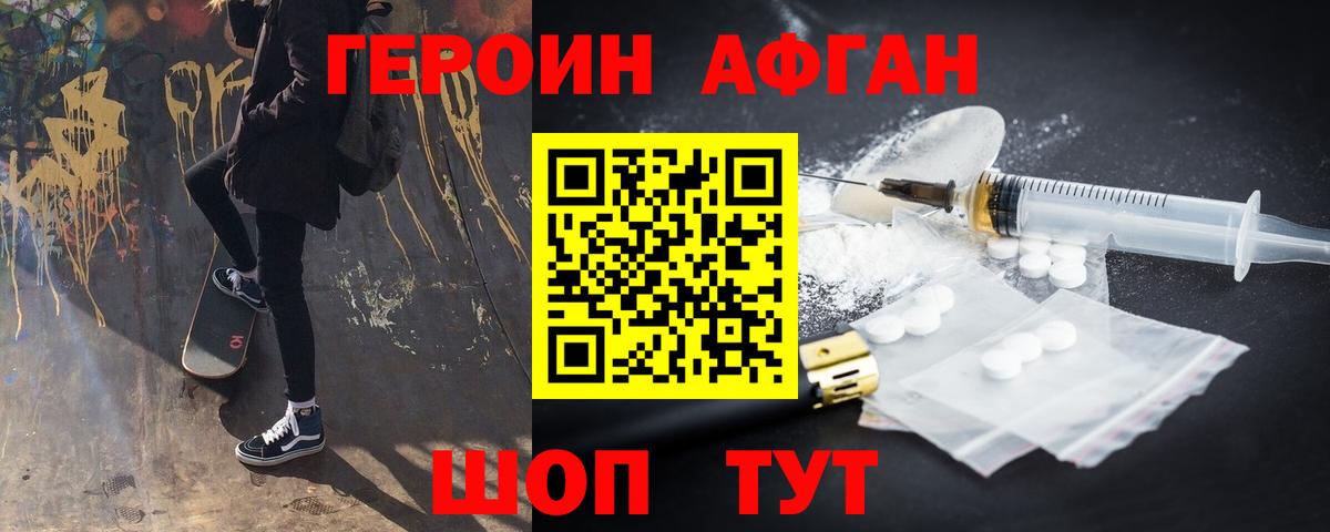 Героин Афган Горячий Ключ